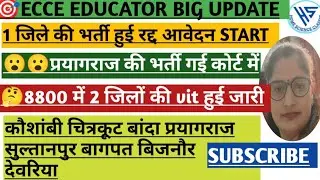 ECCE EDUUCATOR भर्ती हुई रद्दnew आवेदन स्टार्ट प्रयागराज चित्रकूट बांदा कौशांबी व अन्य सभी जनपद#ecce