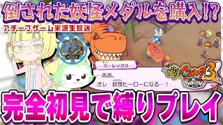 【妖怪ウォッチ3】完全初見の妖怪ウォッチ3！仲間の妖怪倒されたらメダル購入！【花澤すずらん】