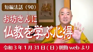 厳選こうゆう法話（９０）：お坊さんに仏教を学ぶ心得