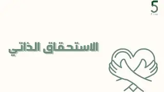بودكاست خمسة | الحلقة 38 : الاستحقاق الذاتي