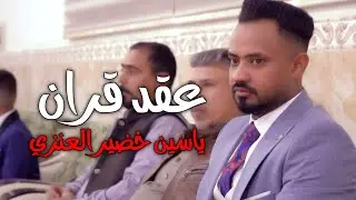 عقد قران/ياسين خضير العنزي/كربلاء عين التمر 🔥💍