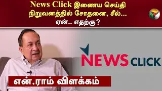 News Click இணைய செய்தி நிறுவனத்தில் சோதனை, Seal.. ஏன்.. எதற்கு? N. Ram விளக்கம் | PTT