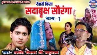 सदाबृक्ष सौरंगा भाग-1 //देहाती किस्सा// स्वर–राजेश चैतन्य जी महाराज// #सदाबृक्षसौरंगा #देहातीकिस्सा 