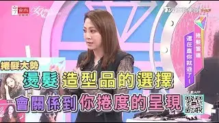 吳依霖秘訣分享 冷燙vs.熱燙 如何正確選擇適合的造型品？女人我最大 20190221