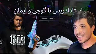 بازی خنده دار استاد ادریس با گوچی و ایمان..😅🤣🔥