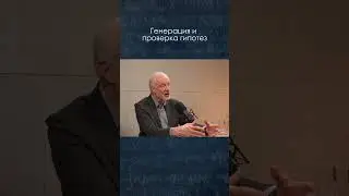 Генерация и проверка гипотез \ Алексей Семихатов #наука #физика #science #shorts