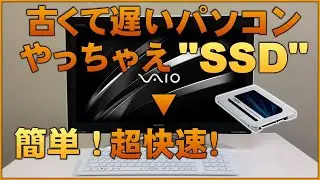 （1）SONY製VAIO（VPCL238FJ）ソニー バイオ パソコンのHDDをSSDに交換（換装：簡単！）して超快速PCにしてみました。SSDは速い！