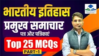 प्रमुख समाचार-पत्र & पत्रिकाएँ | Newspapers Magazines Top 25 MCQs | Indian History by Shiv Sir