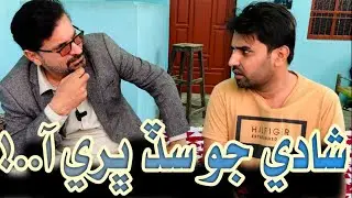 Shadi Ty Na Wendus | SherDil Gaho | Wahid Raza | Sindhi comedy
