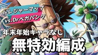 【トレクル】年末年始キャラなし無特効編成！トレジャーマップvsベガパンク