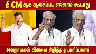 நடிகனா இரு பிரச்சனை இல்ல😡 K Rajan Speech Jana Nayagan Thalapathy Vijay | TVK