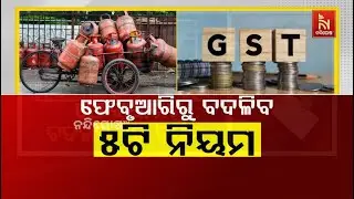ଫେବୃଆରୀରୁ ବଦଳିବ ୫ଟି ନିୟମ | NandighoshaTV