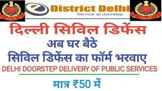 Civil Defence Delhi Ka Form Kaise Bhare | How to apply for delhi civil defence |दिल्ली सिविल डिफ़ेंस
