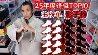 25年球鞋终极TOP10榜单，首创《影子榜单》再升级#球鞋 #球鞋测评 #打篮球