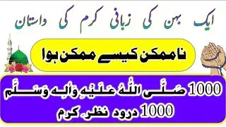 (614). Aik Behan ki Durood Pak Journey