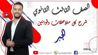 أقوي شرح وملخص تقيل جدا🔥 (الجبر شامل) 💪 الصف الثالث الثانوي #الدحيح