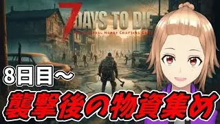 [7 Days to Die]ソロでサバイバル！次のブラッドムーンに備える！ [ゲーム実況]