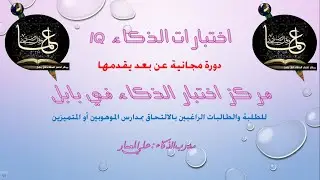 مركز اختبار الذكاء في بابل / دورة اختبار الذكاء /  المحاضرة (1) التمهيدية