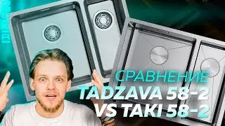Сравнение кухонных моек из нержавеющей стали OMOIKIRI Taki VS Tadzava: в чём разница?