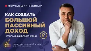 Обучение инвестициям. Как создать большой капитал и пассивный доход, инвестируя ежемесячно по 10 тыс
