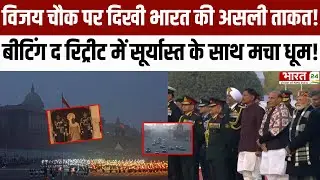 Beating the Retreat 2026 :Vijay Chowk पर दिखी Bharat की असली ताकत! | Military Parade |