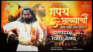 शपथ छाव्याची ( छावा माझा अमर झाला ) || Shapath Chhaavyachi ( Chhaava Majha Amar Zala)
