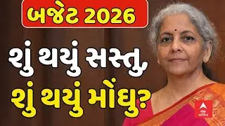 Nirmala Sitharaman Speech | બજેટમાં શું થયું સસ્તુ, શું થયું મોંઘુ? | Budget 2026