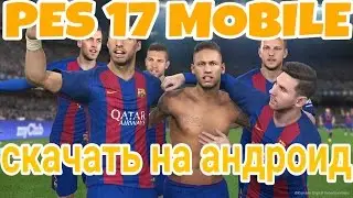 Как скачать Pes 17 Mobile через Play market |Android|