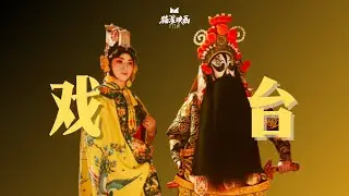 【猫鲨映画】Vol.01 《戏台 》｜这出戏，她们唱给谁听？