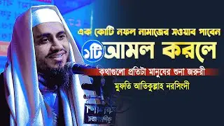 শুধুমাত্র একটি আমল করলে ১ কোটি নফল নামাজের সওয়াব পাবেন । মুফতি আতিকুল্লাহ। Mufti Atikullah