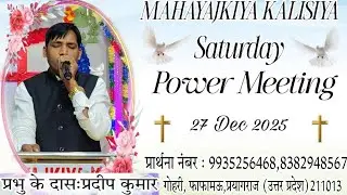 Saturday Power Meeting | 27 Dec 2025 | Mahayajkiya Kalisiya | प्रभु के दास प्रदीप कुमार