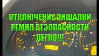 Отключение пищалки, не пристегнутого ремня безопасности на Авенсисе. Очень просто!!!
