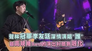 【LiveAsia精華】聲林冠軍李友廷深情演唱