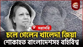 মহাকাব্যিক জীবন পেরিয়ে স্বামীর পাশে সমাহিত হবেন খালেদা জিয়া | Khaleda Zia | Channel 24