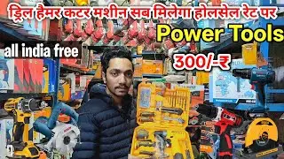 Power Tools Wholesale Market 🪛 | Meena Bazar Power Tools Delhi | Power Tools DriII Machine