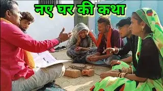 नए घर की कथा।बुंदेली शॉर्ट फिल्म।new ghar ki katha bundelkhandi short film Sunil Devraj bundeli come