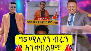 15 ሚሊዮን ብር አንቀበልም ተባለ|15 Million ETB offers Rejected by Admas Ethiopia #shorts