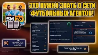 SM26 ГАЙД ▶ ЭТО НУЖНО ЗНАТЬ О СЕТИ ФУТБОЛЬНЫХ АГЕНТОВ!