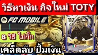 FC MOBILE: How to make money with TOTY events / Tips for speculating / How to use the watch app t...