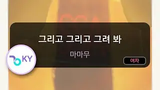 [멜로디제거] 그리고 그리고 그려 봐 - 마마무 (KY.76114) / KY KARAOKE