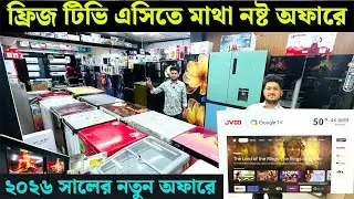 ফ্রিজ এসি টিভিতে মাথা নষ্ট অফারে | best price in All refrigerator | ৩৮ হাজার টাকায় এক টন এসি 
