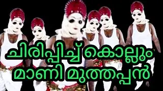 മലവാഴി ആട്ടം ചിരിപ്പിച്ചു കൊല്ലും ഈ മാണി മുത്തപ്പനെ കൊണ്ട് തോറ്റു  മുത്തപ്പൻ പ്രവീൺ ആര്യംപാടം