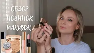 Обзор новинок декоративной косметики | Тест-драйв, макияж |Iconic London, Bobbi Brown, Dior фавориты
