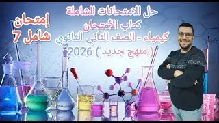 حل الامتحان الشامل 7 #كتاب_الامتحان #الصف_الثاني_الثانوي 2026
