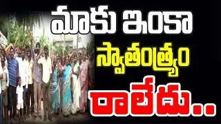 మాకు ఇంకా స్వాతంత్య్రం రాలేదు...? | Garagaparru Victims Concern | West Godavari | 10TV