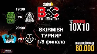 SKIRMISH-ТУРНИР SQUAD! | 1/8 ФИНАЛА |ВТОРОЙ ТУР!