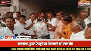 Naranja sugar factory Suryakant Nagmarpalli kisano ko shakar diya.