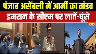 Imran Khan News:पंजाब असेंबली में आर्मी का तांडव, इमरान के सीएम पर लातें-घूंसे |Sohail Afridi |Munir