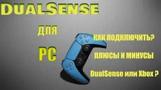 DUALSENSE НА ПК?! КАК ПОДКЛЮЧИТЬ! ПЛЮСЫ И МИНУСЫ