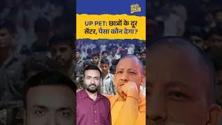 UP PET में दूर सेंटर्स से परेशान छात्र की 3 मांग सुननी चाहिए Yogi Adityanath&nbsp;सरकार&nbsp;को! | News Pinch